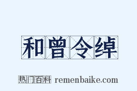 和曾令绰是什么意思的图片